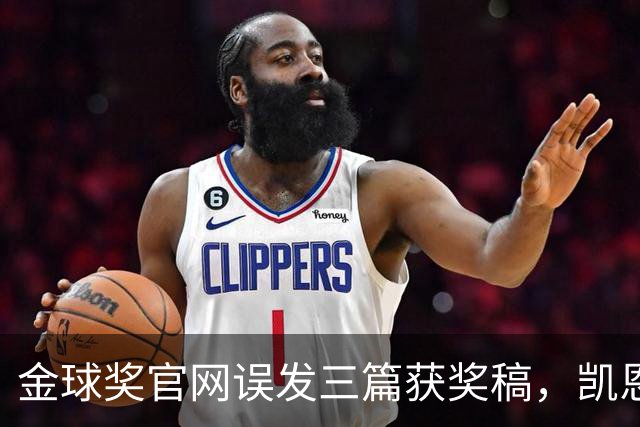 金球奖官网误发三篇获奖稿，凯恩姆巴佩亚马尔各被"官宣"一次