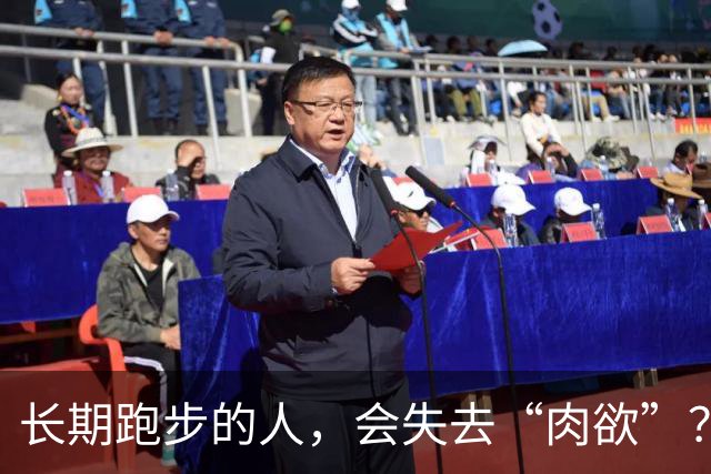 长期跑步的人，会失去“肉欲”？网友：经常跑的人，那方面都不行