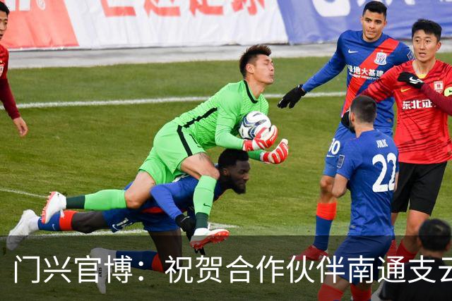 门兴官博：祝贺合作伙伴南通支云重返中超，期待进一步深化交流