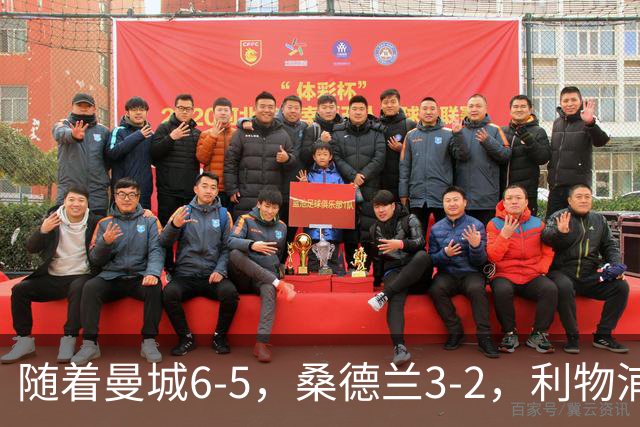 随着曼城6-5，桑德兰3-2，利物浦7-6切尔西，英联杯最新形势出炉