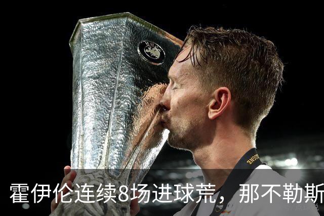 霍伊伦连续8场进球荒，那不勒斯进攻端陷低迷