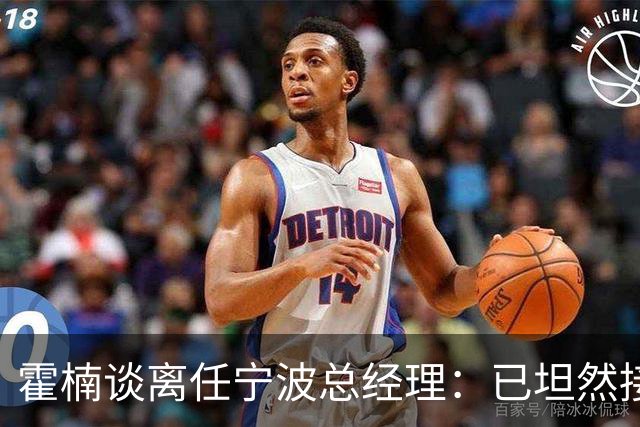 霍楠谈离任宁波总经理：已坦然接受一切 想赢球不能靠几个人的努力