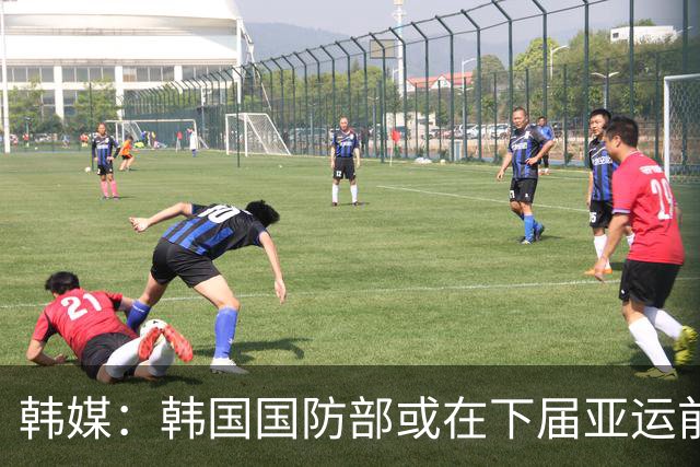 韩媒：韩国国防部或在下届亚运前完成兵役特例制度的调整