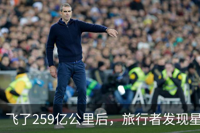 飞了259亿公里后，旅行者发现星际介质越来越多，这意味着什么？