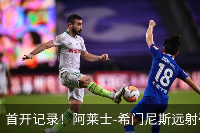 首开记录！阿莱士-希门尼斯远射破门，佛罗伦萨1-0国米