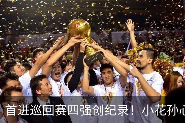 首进巡回赛四强创纪录！小花孙心然两盘过关，锁定广网四强名额