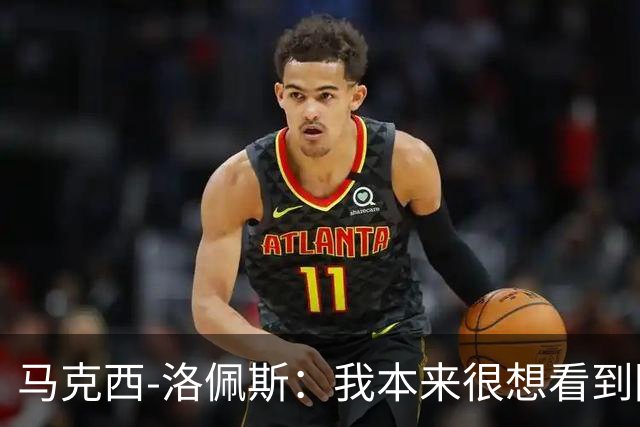 马克西-洛佩斯：我本来很想看到阿尔瓦雷斯去巴萨