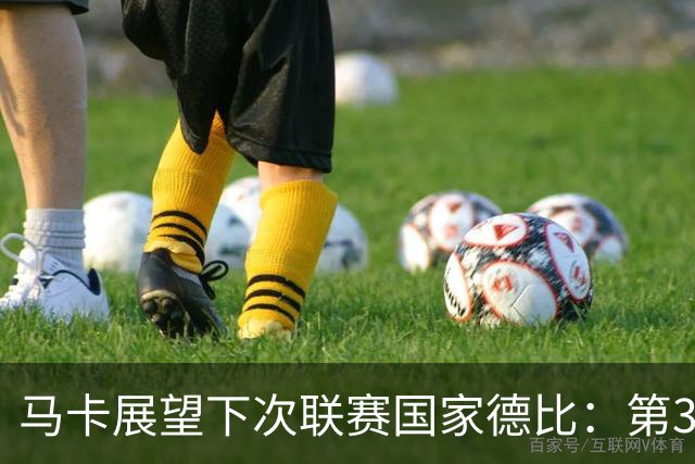 马卡展望下次联赛国家德比：第35轮，极有可能决定冠军归属
