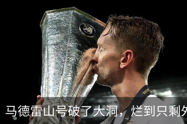 马德雷山号破了大洞，烂到只剩外壳，中方没有拖船，放长线钓大鱼