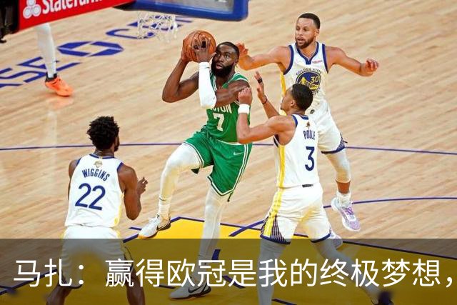 马扎：赢得欧冠是我的终极梦想，若有天能捧起奖杯那简直不可思议