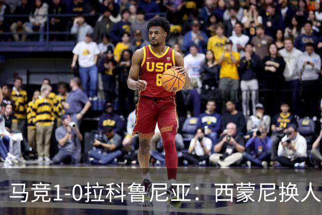 马竞1-0拉科鲁尼亚：西蒙尼换人调整助球队豪取六连胜