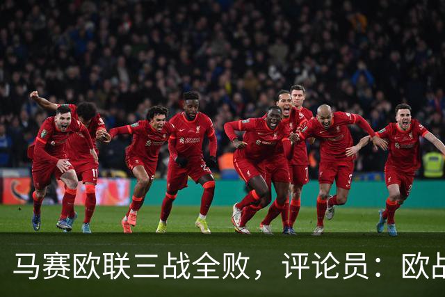 马赛欧联三战全败，评论员：欧战不能这么踢