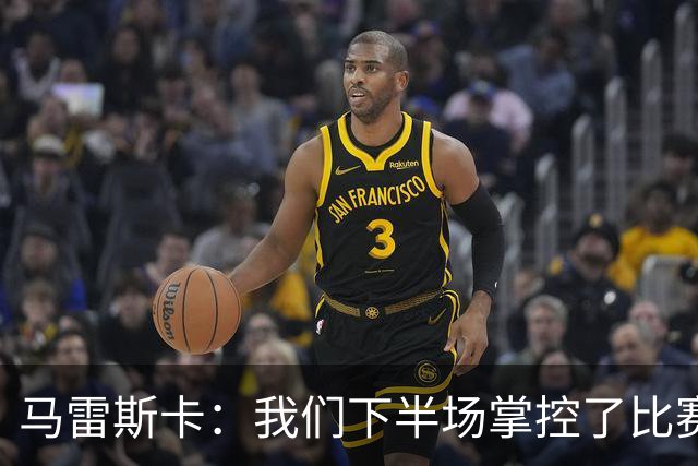 马雷斯卡：我们下半场掌控了比赛，但对手1次射门就取得进球