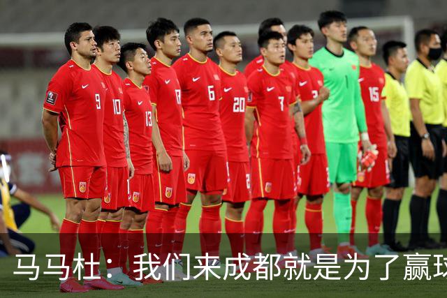 马马杜：我们来成都就是为了赢球，会为冠军战斗到最后
