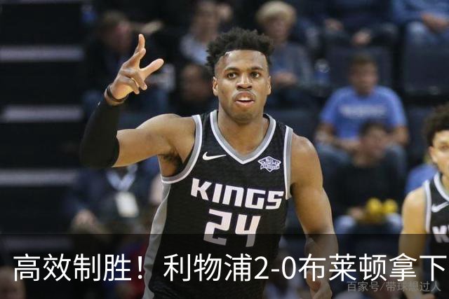 高效制胜！利物浦2-0布莱顿拿下四连胜，跻身前四搅乱争冠格局