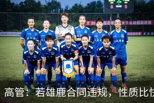 高管：若雄鹿合同违规，性质比快船更严重
