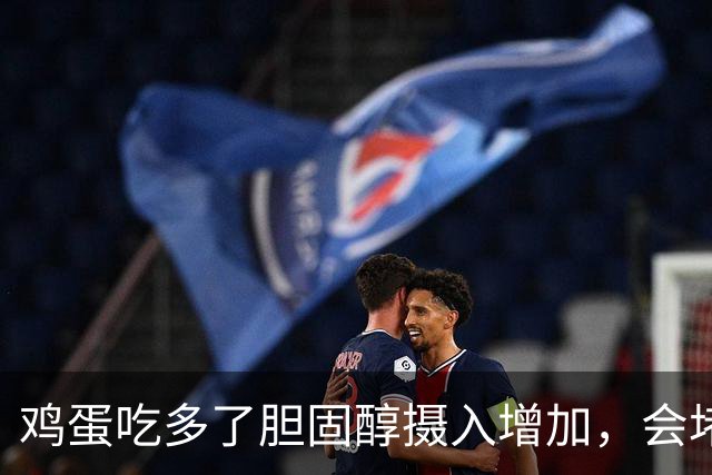 鸡蛋吃多了胆固醇摄入增加，会堵血管？本文说出实情