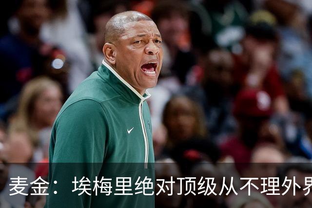 麦金：埃梅里绝对顶级从不理外界喧嚣，希望他一直在维拉除非被挖