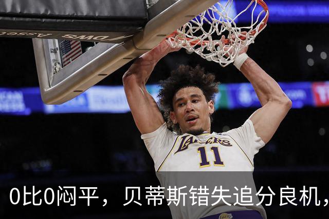 0比0闷平，贝蒂斯错失追分良机，距皇马仍差1分