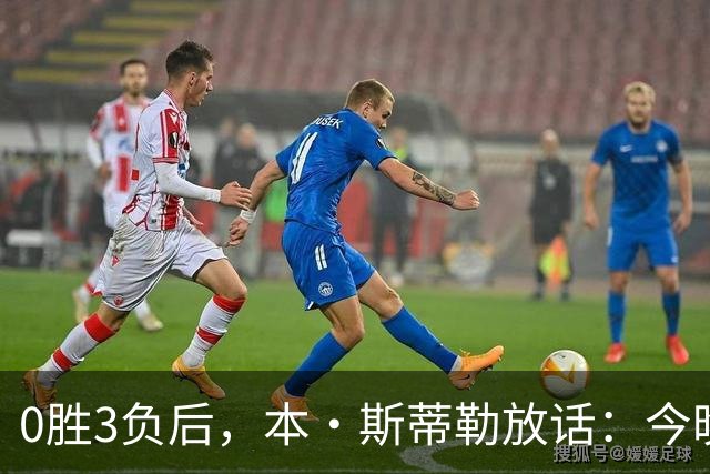 0胜3负后，本·斯蒂勒放话：今晚必赢，没商量