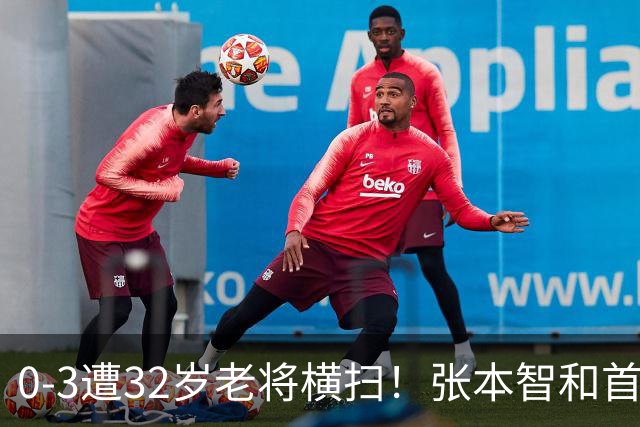 0-3遭32岁老将横扫！张本智和首轮游吞耻辱一役 亚锦赛夺冠太狂所致？