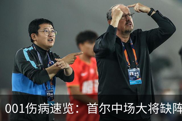 001伤病速览：首尔中场大将缺阵，江原高身价外援伤缺