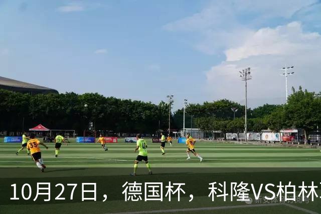 10月27日，德国杯，科隆VS柏林联合