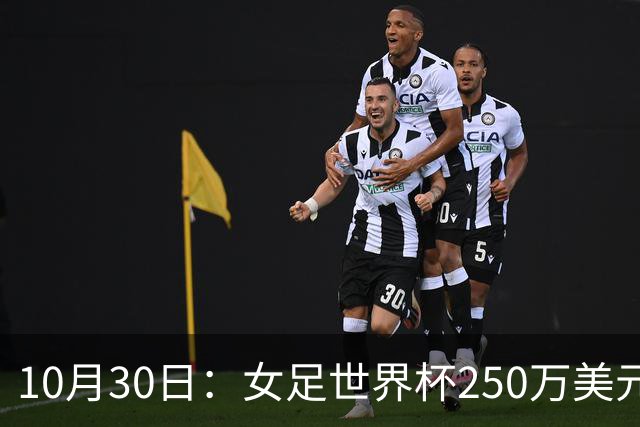 10月30日：女足世界杯250万美元备战费已对标男足，总奖金为何迟迟不公布