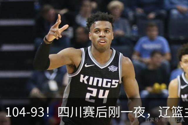 104-93！四川赛后刚一夜，辽篮主帅乌戈正面回应，库珀说出大实话