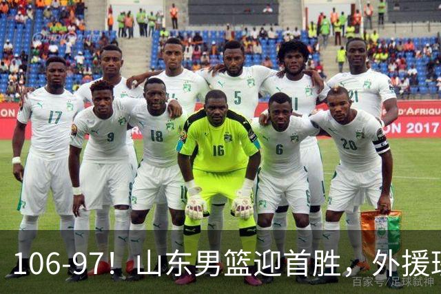 106-97！山东男篮迎首胜，外援班顿表现“抽象”，保级问题不大