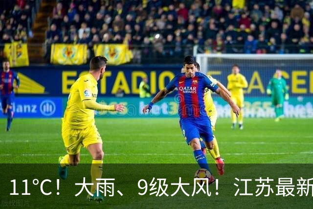 11℃！大雨、9级大风！江苏最新天气预测