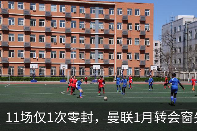 11场仅1次零封，曼联1月转会窗先补后防