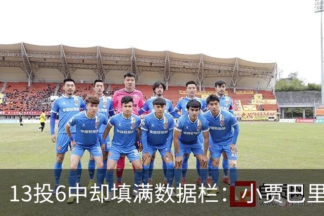 13投6中却填满数据栏：小贾巴里17分12板5助1断1帽