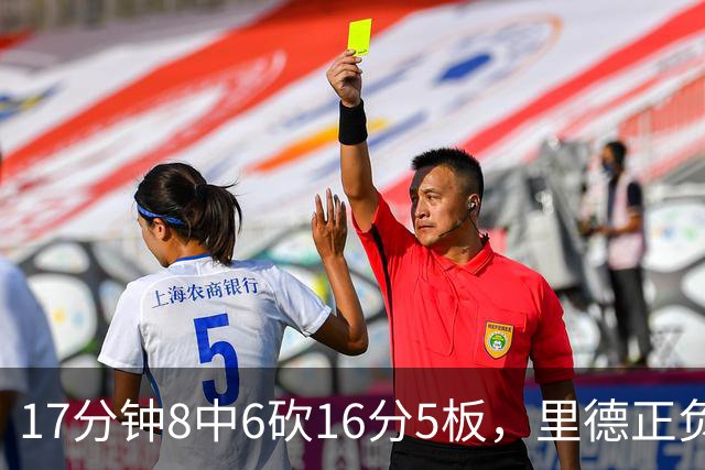 17分钟8中6砍16分5板，里德正负值+15全场最高