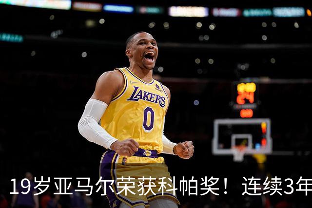 19岁亚马尔荣获科帕奖！连续3年当选 亨利：你今晚想要的是它吗？