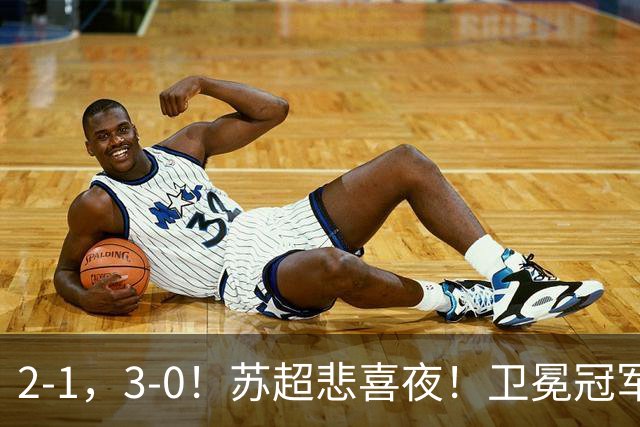 2-1，3-0！苏超悲喜夜！卫冕冠军出局，盐城遭淘汰，两队会师决赛