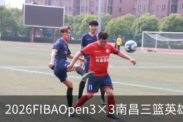 2026FIBAOpen3×3南昌三篮英雄争霸赛暨全国青少年总决赛收官战报