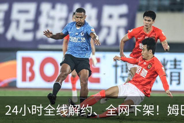 24小时全线解约、全网下架！姆巴佩触碰底线，中国市场零容忍
