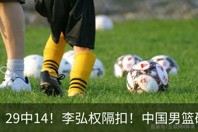 29中14！李弘权隔扣！中国男篮确定集训大名单