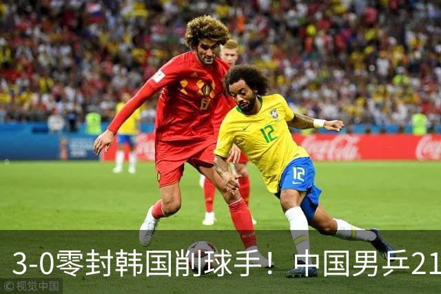 3-0零封韩国削球手！中国男乒21岁王牌强势爆发：狂轰出11-1比分