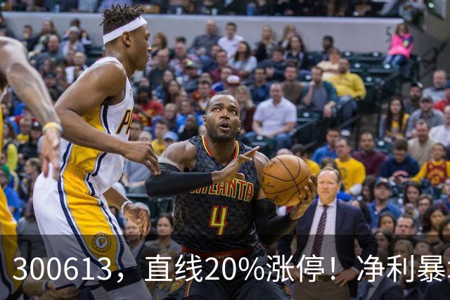 300613，直线20%涨停！净利暴增超800%