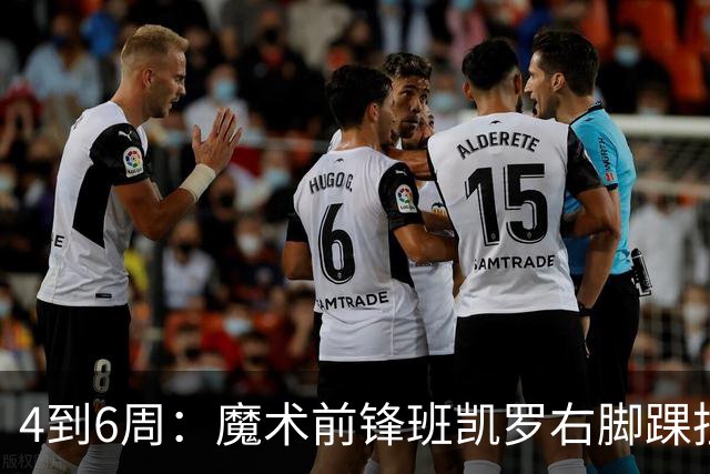 4到6周：魔术前锋班凯罗右脚踝扭伤，赛季开局遇挫