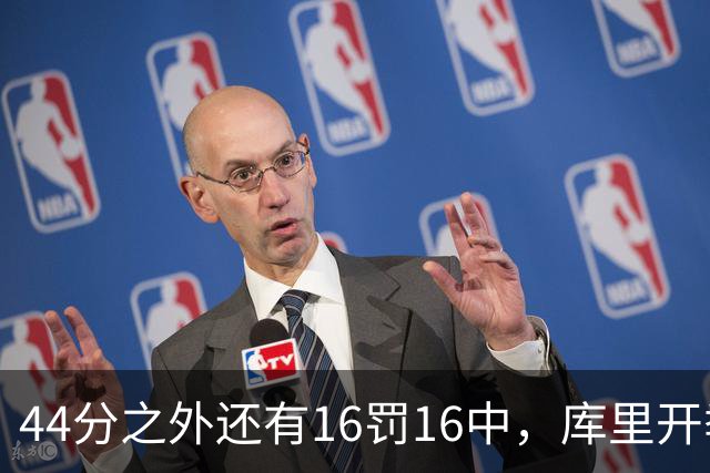 44分之外还有16罚16中，库里开季39罚全中
