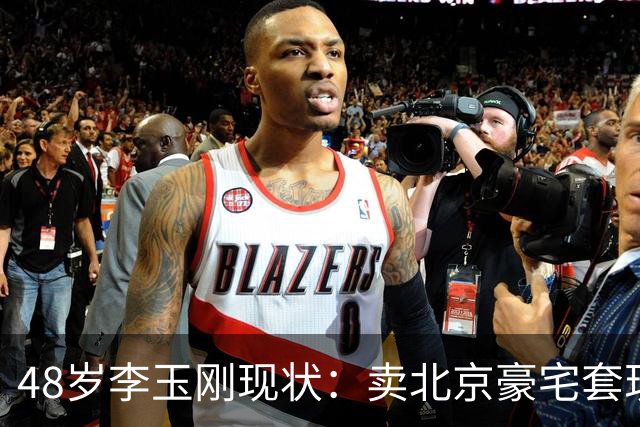 48岁李玉刚现状：卖北京豪宅套现，进山落脚，分文不取歌曲授权费