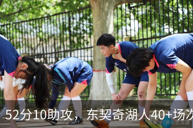 52分10助攻，东契奇湖人40+场次超越詹姆斯