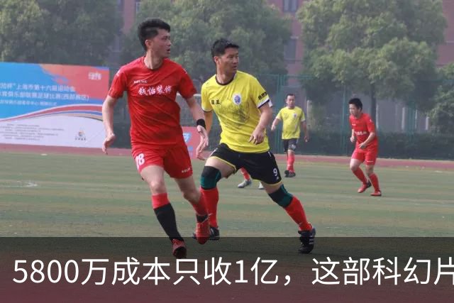 5800万成本只收1亿，这部科幻片将从免费平台下架