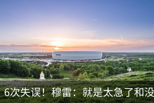 6次失误！穆雷：就是太急了&没看到已经出现的空位 我要果断出手