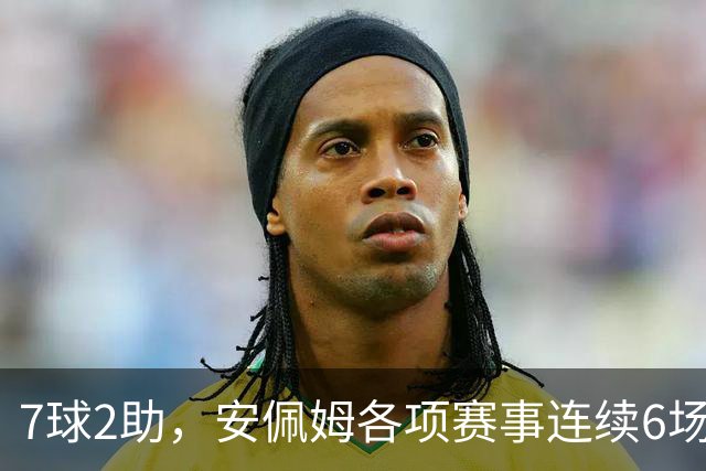 7球2助，安佩姆各项赛事连续6场直接参与9球