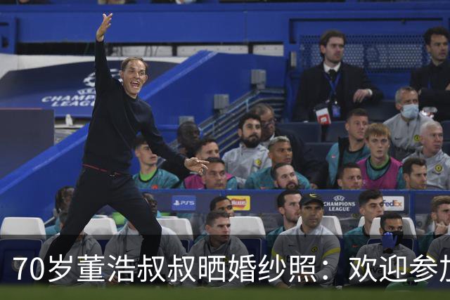 70岁董浩叔叔晒婚纱照：欢迎参加我的婚礼，沾沾喜气吧