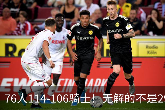 76人114-106骑士！无解的不是29分大逆转，而是詹姆斯赛后道出一事实